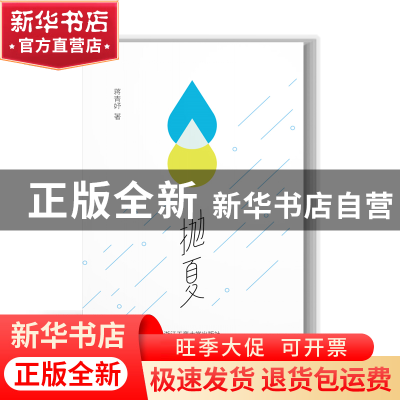 正版 抛夏 蒋青妤 浙江工商大学出版社 9787517854050 书籍