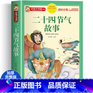 二十四节气的故事 [正版]中华美德故事彩图注音版 小学生中国历史传统文化课外书籍 一二三年级阅读物 8-12岁儿童看的带