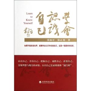 醉染图书学会认识自己9787514129144