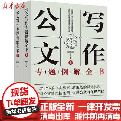 新华书店-正版公文写作专题例解全书(全2册)栾照钧9787209125017山东人民出版社书籍