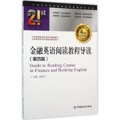 正版新书]金融英语阅读教程导读(第四版)沈素萍 著9787504983671