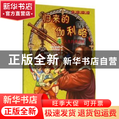 正版 归来的伽利略:4:人生的鼎盛期 (韩)宋恩英著 科学普及出版社