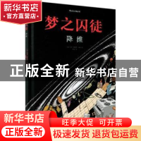 正版 梦之囚徒:降维 (法)马克-安托万·马修 上海文化出版社 9787