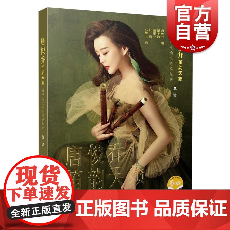 唐俊乔笛韵天籁--笛子与交响乐音画组曲 唐俊乔上海音乐出版社