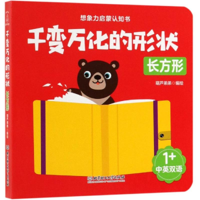 醉染图书千变万化的形状:长方形9787568268080