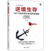 逆境生存:JAC写给外贸企业的转型战略
