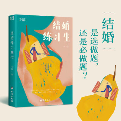 [M]结婚练习生-9787516833148