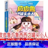 皮皮鲁与鲁西西之罐头小人 郑渊洁 著 [正版]皮皮鲁和鲁西西罐头小人郑渊洁 著二年级上册必读课外书郑渊洁 皮皮鲁和鲁西