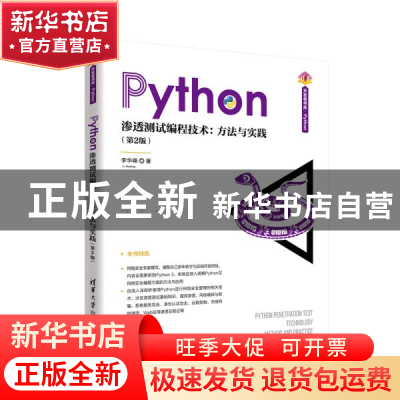 正版 Python渗透测试编程技术--方法与实践(第2版)/清华开发者书