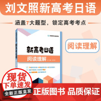 新高考日语系列:新高考日语阅读理解
