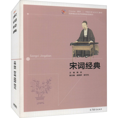 醉染图书宋词经典9787040557329