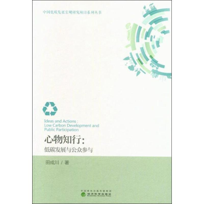 醉染图书心物知行:低碳发展与公众参与9787521801811