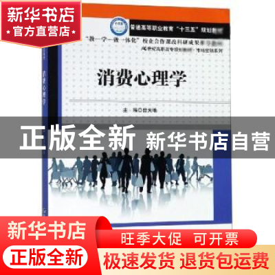 正版 消费心理学 曾天地主编 中国人民大学出版社 9787300265674