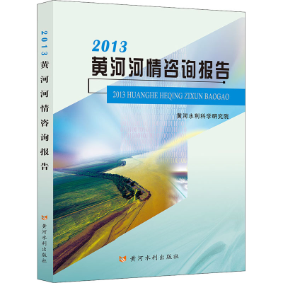 醉染图书2013黄河河情咨询报告9787550929838