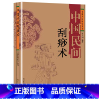 [抖音同款]中国民间刮痧术 [正版]抖音同款 中国民间刺血治病术中国民间灸法绝技书 全套2册 中医基础理论入门人体经络穴