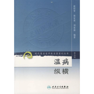醉染图书温病纵横/现代著名老中医名著重刊(第3辑)9787117082402