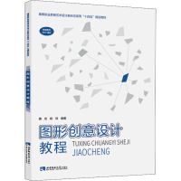 正版新书]图形创意设计教程唐宏9787569710410