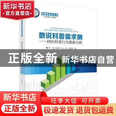 正版 数说科普需求侧:网民科普行为数据分析 钟琦[等]著 科学出版