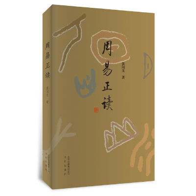 正版新书]周易正读张闻玉9787200142327