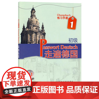 外研社 走遍德国 初级A1 练习手册 初级德语教材配套习题集 大学德语教材二外德语教程 初学自学德语入门教程 德语培训教