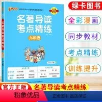 语文 九年级/初中三年级 [正版]初中名著导读考点精练九年级必读名著阅读理解一本通中外文学经典专项训练同步解读练初三中考