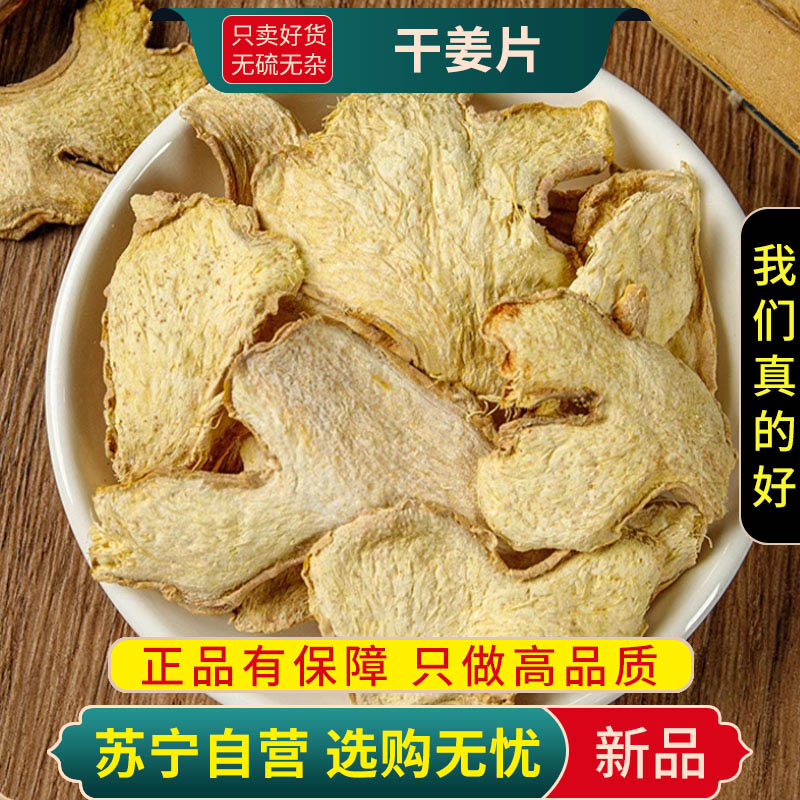 甄选干姜片100克泡水喝干生姜片茶干姜片小黄姜另售红枣桂圆枸杞