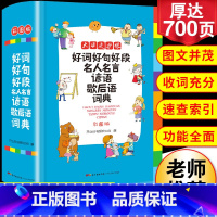 [正版]2025年小学生好词好句好段名人名言谚语歇后语词典大全小学成语字典格言警句作文素材励志名句大全集字典多功能工具