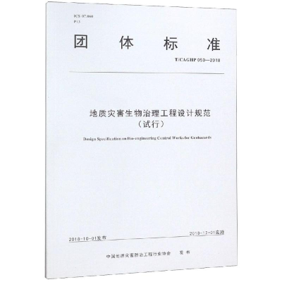 [M]地质灾害生物治理工程设计规范(试行)-9787562544128