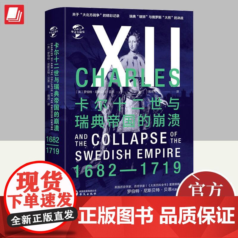 卡尔十二世与瑞典帝国的崩溃 罗伯特·尼斯贝特·贝恩 大北方战争瑞典帝国百年战史第三次北方战争史 978750755338