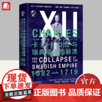 卡尔十二世与瑞典帝国的崩溃 罗伯特·尼斯贝特·贝恩 大北方战争瑞典帝国百年战史第三次北方战争史 978750755338
