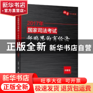 正版 2017年国家司法考试郄鹏恩的商经法:真题卷 郄鹏恩编著 中