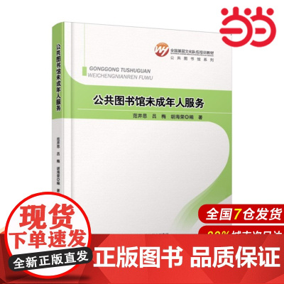 全国基层文化队伍培训教材:公共图书馆未成年人服务.范并思,吕梅,胡海荣 编著9787303144853