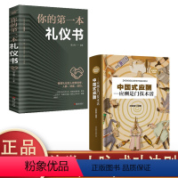 [正版]中国式应酬与潜规则 你的第一本礼仪书全2册提高情商聊天术大全职场交际人际关系心理学交往学提高气场气质书籍