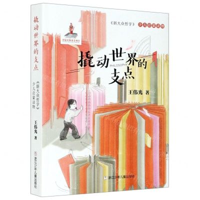 [N]撬动世界的支点(新大众哲学少儿启蒙读物)-9787559723321