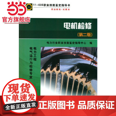 11-035职业技能鉴定指导书 电机检修(第二版)
