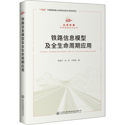 铁路信息模型及全生命周期应用