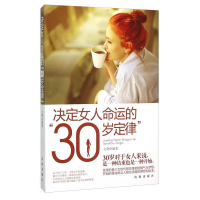 正版新书]决定女人命运的“30岁定律”文静9787544166706