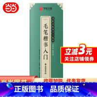 [正版]楷书入门毛笔字帖 近距离临摹字卡教程 控笔训练字帖学生成人初学者描红软笔书法临摹字帖