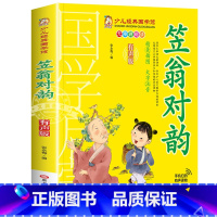 笠翁对韵 [正版]有声版弟子规书彩图大字注音版小一二年级课外书国学启蒙经典书籍幼儿园5-6-9-10岁带拼音儿童读物早教