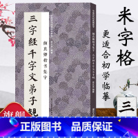 [正版]颜真卿楷书集字三字经千字文弟子规 中国历代经典碑帖毛笔书法集字 米字格临摹范本适合书法爱好者初学者临摹学习颜勤