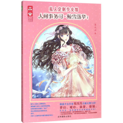 [M]人间事务司·鲸雪落华-9787549835249