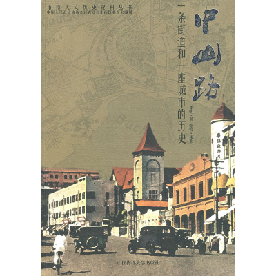 正版新书]中山路:·一条街道和一座城市的历史李明9787811252101
