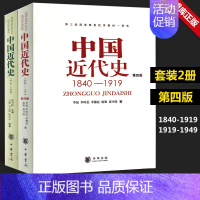 [正版]新书共2本第四版中国近代史(1840---1919)+中国近代史(1919—1949) 李侃/龚书铎 中华书局