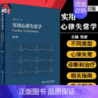 [正版] 实用心律失常学 第2版第二版 内科学 心律失常学 心血管 医学类书籍 张澍 主编 人民卫生出版社978