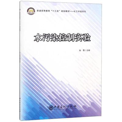 正版新书]水污染控制实验赵霞9787511448668