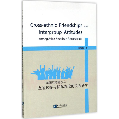 [M]美国亚裔青少年友谊选择与群际态度的关系研究-9787513049481