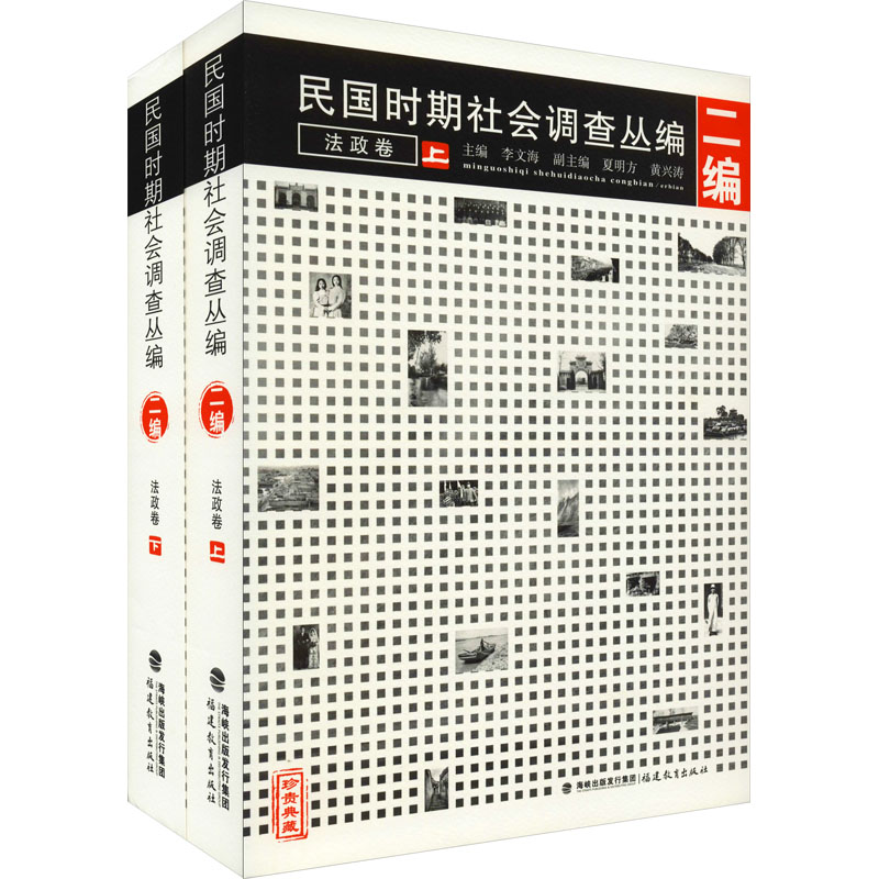 正版新书]民国时期社会调查丛编 2编 法政卷(全2册)李文海、夏明