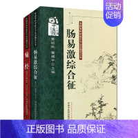 [正版] 专病专科中医古今证治通览丛书: 肠易激综合征+痛经 中国中医药出版社