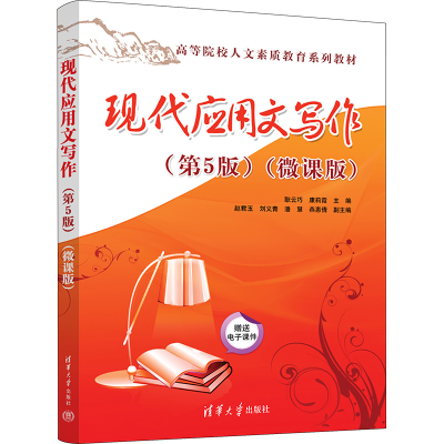 正版新书]现代应用文写作(第5版)(微课版)本书编写组97873026422