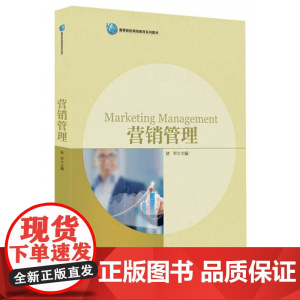 营销管理(高等院校网络教育系列教材)